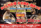 〈佐世保市〉第17回 九十九島かき食うカキ祭り・秋の陣　2020/11/1（日）～11/29（日）