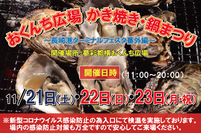 〈長崎市〉おくんち広場で「かき焼き・鍋まつり」初開催！　2020/11/21(土)・22(日)・23(月)