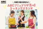 10月31日OPEN！ABCアミュプラザ長崎 クッキングスタジオ
