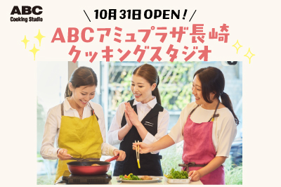 10月31日OPEN！ABCアミュプラザ長崎 クッキングスタジオ