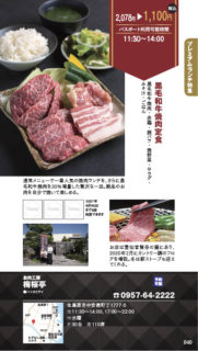 【ランチパスポート長崎Vol.9】黒毛和牛焼肉定食〈お肉工房　梅桜亭〉