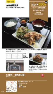 【ランチパスポート長崎Vol.9】からあげ定食〈kaji矢　観光通り店〉