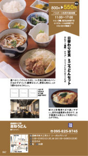 【ランチパスポート長崎Vol.9】日替わり定食　ミニうどんセット〈長崎新大工町　喜助うどん〉