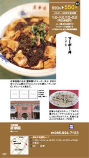 【ランチパスポート長崎Vol.9】マーボー丼〈中国菜館　慶華園〉