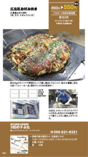 【ランチパスポート長崎Vol.9】広島風お好み焼き〈お好み焼きと鉄板焼き　3匹の子ぶた〉