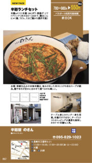 【ランチパスポート長崎Vol.9】辛麺ランチセット〈辛麺屋　のさん〉
