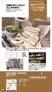 【ランチパスポート長崎Vol.9】日替わりサンドセット（ミニサラダ付）〈HAYAMA COFFEE 長崎オランダ通り店〉