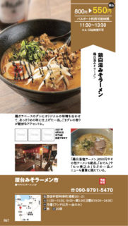 【ランチパスポート長崎Vol.9】鶏白湯みそラーメン〈屋台みそラーメン市〉