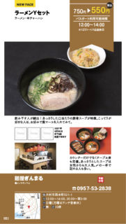 【ランチパスポート長崎Vol.9】ラーメンYセット〈麺屋ぎんまる〉