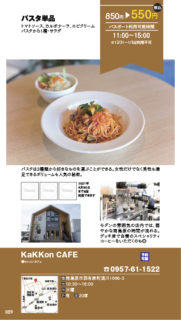 【ランチパスポート長崎Vol.9】パスタ単品〈KaKKon CAFE〉