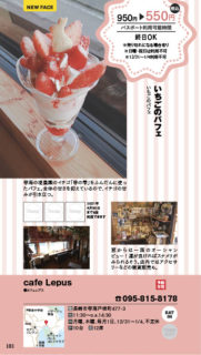 【ランチパスポート長崎Vol.9】いちごのパフェ〈cafe Lepus〉