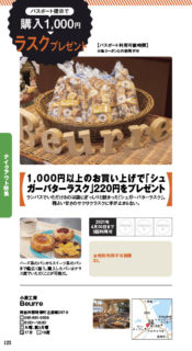 【ランチパスポート長崎Vol.9】1,000円以上のお買い上げで「シュガーバターラスク」220円をプレゼント〈小麦工房　Beurre〉