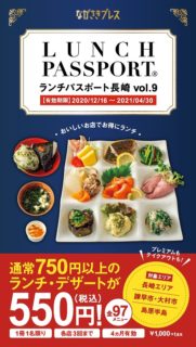 ランチパスポート長崎vol.9