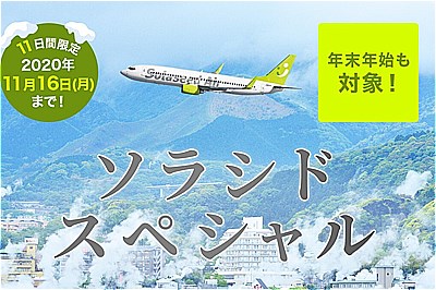 早めの予約・購入で九州・沖縄の冬旅へ！羽田～長崎線　6,900円～！11日間の限定販売　2020/11/6 ～ 11/16（月）