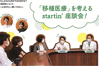 「移植医療」を考えるstartin’ 座談会