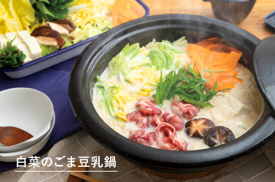 〈ながさき 旬のやさいのレシピVol.5〉白菜のごま豆乳鍋