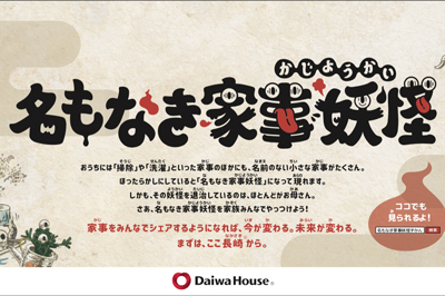 〈大和ハウス〉「名もなき家事妖怪」を退治しよう！長崎県で「名もなき家事妖怪おてつだい券」配布！
