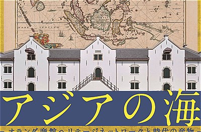 〈平戸市〉アジアの海 ―オランダ商館ヘリテージネットワークと時代の産物―