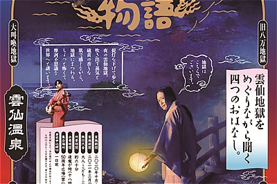 〈雲仙市〉湯にも地獄の物語　　10月～12月の第2・4土曜日、3月の第2・第4土曜日