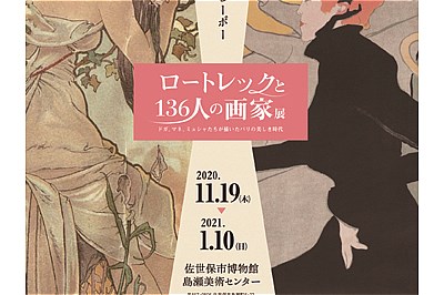 〈佐世保市〉博物館島瀬美術センター ロートレックと136人の画家展～1/10（日）