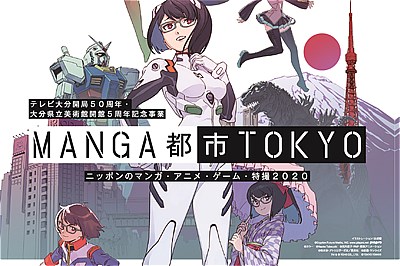 〈大分県立美術館〉MANGA都市TOKYO ニッポンのマンガ・アニメ・ゲーム・特撮2020　　~1/17（日）