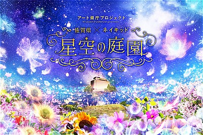 〈佐賀県庁〉アート県庁プロジェクト 佐賀県×ネイキッド星空の庭園　　~2/28（日）