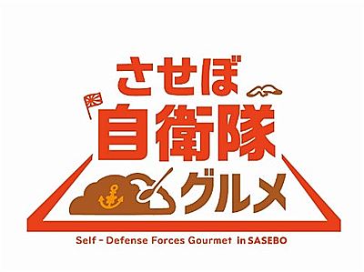 【させぼ自衛隊グルメ】”1月22日はカレーの日”キャンペーン