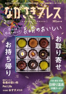 ＜ながさきプレス＞2021年2月号　特集：長崎のおいしいお取り寄せ・お持ち帰り