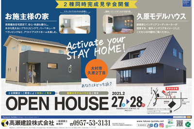 〈高瀬建設株式会社〉2棟同時見学会　Activate your stay home!　あなたはどっち派？2021/02/27～2/28