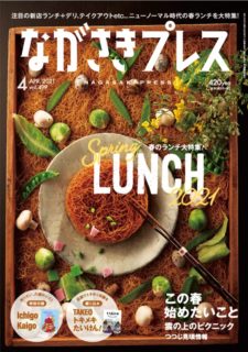 ＜ながさきプレス＞2021年4月号<br>特集：Spring LUNCH 2021