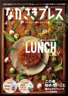 ＜ながさきプレス＞2021年4月号<br>特集：Spring LUNCH 2021