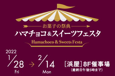 〈浜屋百貨店〉2022年ハマチョコ＆スイーツフェスタ」開催中！　1/28(金)〜2/14(月)