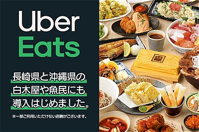 2012/2/18(木）　Uber Eats（ウーバーイーツ）が長崎と沖縄に上陸！白木屋や魚民など、お店の味をご自宅や職場にお届け！