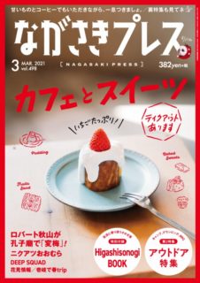 ＜ながさきプレス＞2021年3月号<br>特集：カフェとスイーツ