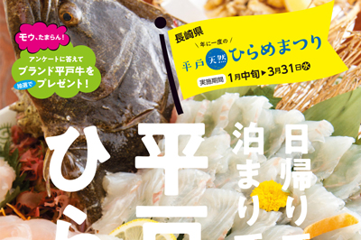 平戸ひらめまつり　2021/3/31(水)まで開催中！