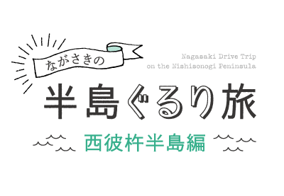 ながさきの半島ぐるり旅　～島原半島編～