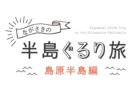 ながさきの半島ぐるり旅　～西彼杵半島編～