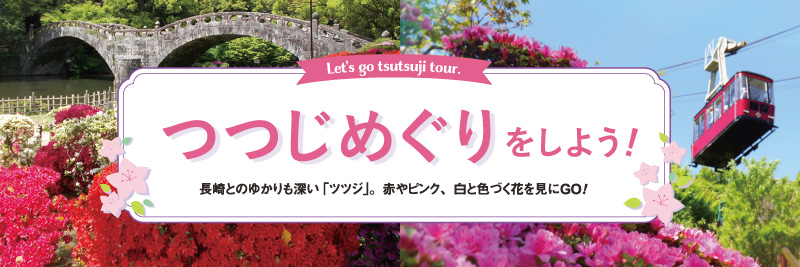 観光 トピックス 長崎つつじめぐり ながさきプレスwebマガジン 長崎のタウン情報誌公式サイト
