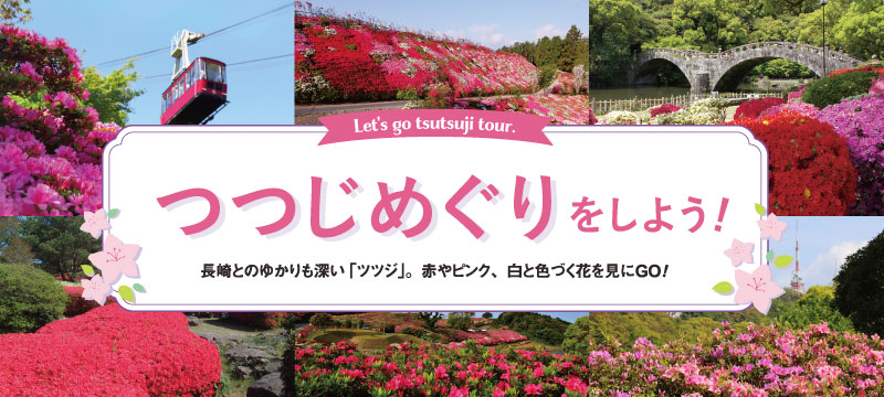 長崎県　つつじ　お花見　観光　スポット　〈雲仙市〉雲仙のミヤマキリシマ　〈長崎市〉稲佐山公園　〈佐世保市〉隠居岳公園　〈東彼杵郡〉大崎くじゃく園　〈大村市〉松本ツツジ園　〈諫早市〉諫早公園　〈平戸市〉崎方公園　〈佐世保市〉長串山公園　〈佐世保市〉冷水岳公園