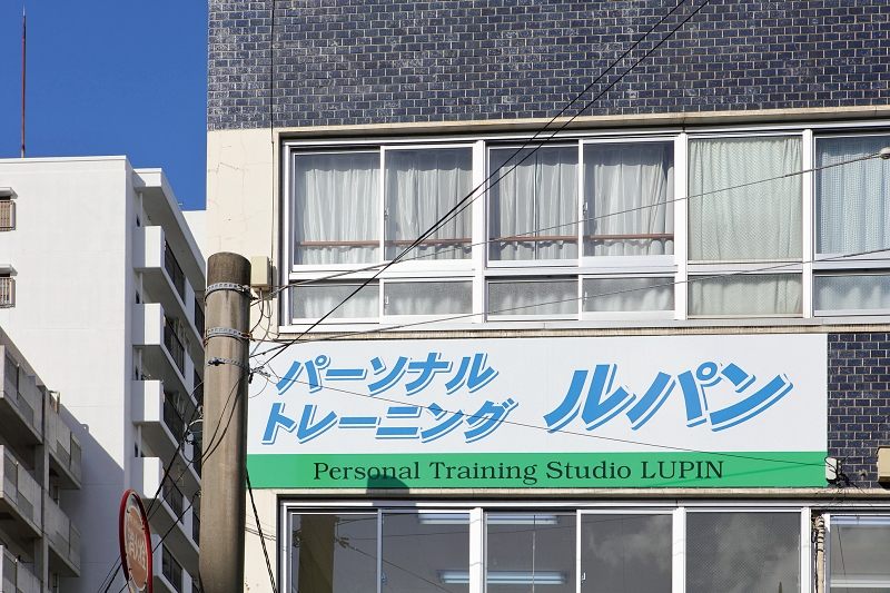 Personal Training Studio Lupin（パーソナルトレーニングスタジオ ルパン）　長崎県長崎市出島町12-26橋本ビル2F　看板