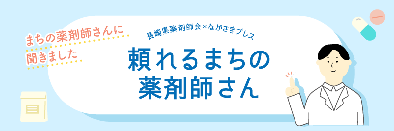 長崎県薬剤師会×ながさきプレス　気軽に読める医療コラム「頼れるまちの薬剤師さん」