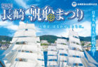 〈長崎市〉第10回NAGASAKI 護国神社の庭フェスー春の会ー　2021/4/17（土）～4/18（日）