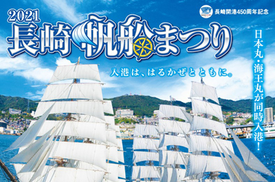 【中止】長崎開港450周年記念「2021長崎帆船まつり」2021/4/23(金)～4/27(火)