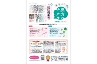 漢方のチカラ　Vol.71~