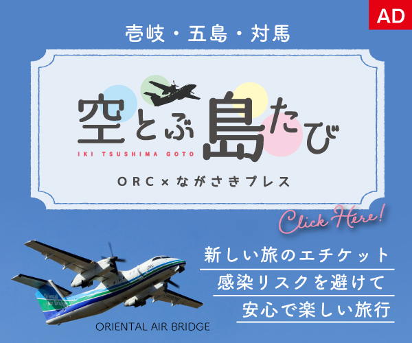ORC×ながさきプレスコラボ企画！島たびの魅力をお伝えする「空飛ぶ島たび」始動！