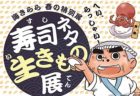 〈長崎県美術館〉深堀隆介展「金魚鉢、地球鉢」 の内覧会に行ってきました！