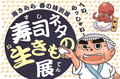 〈九十九島水族館海きらら〉海きらら春の特別展「寿司ネタ生きもの展」　3/13（土）~5/9（日）