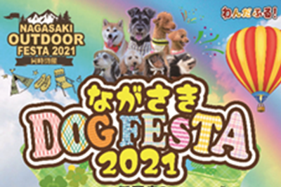〈伊王島ふれあい広場〉ながさき DOG FESTA 2021　NAGASAKI OUTDOOR FESTA 2021　  2021/4/3(土)~4/4(日)