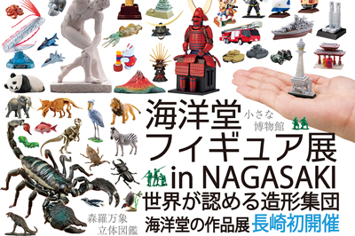 〈島瀬美術センター〉海洋堂フィギュア展 in NAGASAKI　～2021/5/5(水・祝)