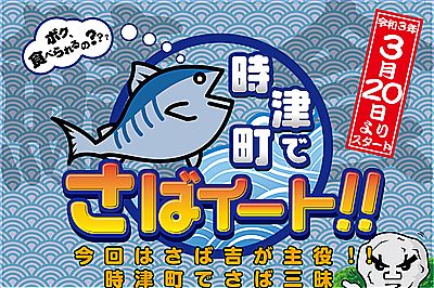 “さばくさらかし岩”にちなんださばメニューが食べられる「時津町でさばイート!!」開催！